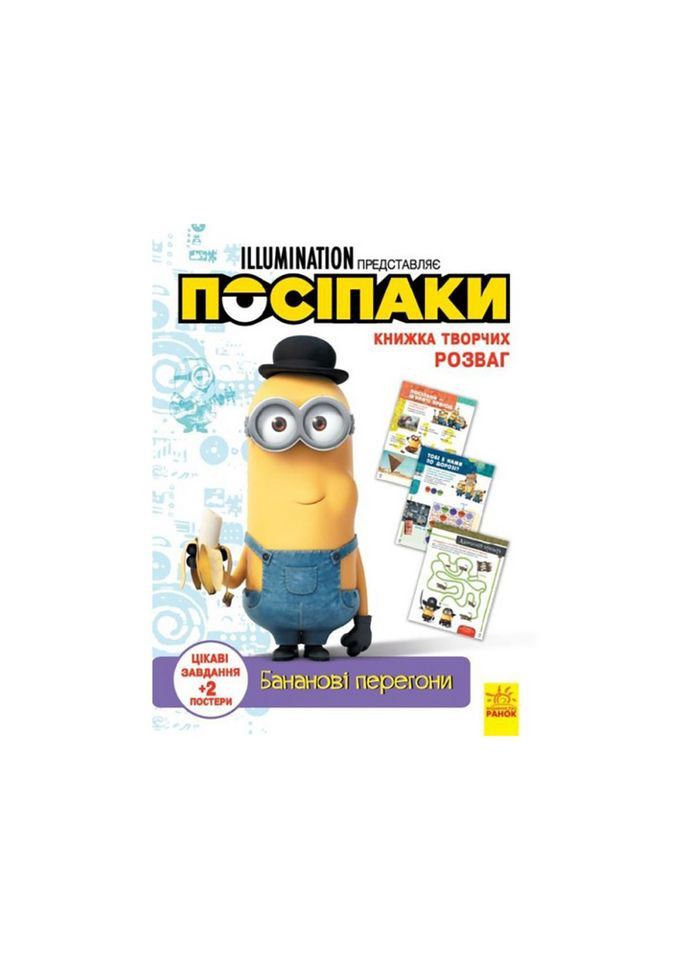 Книга творчих розваг Міньйони Бананові гонки 1373006 з постерами No Brand (316527521)