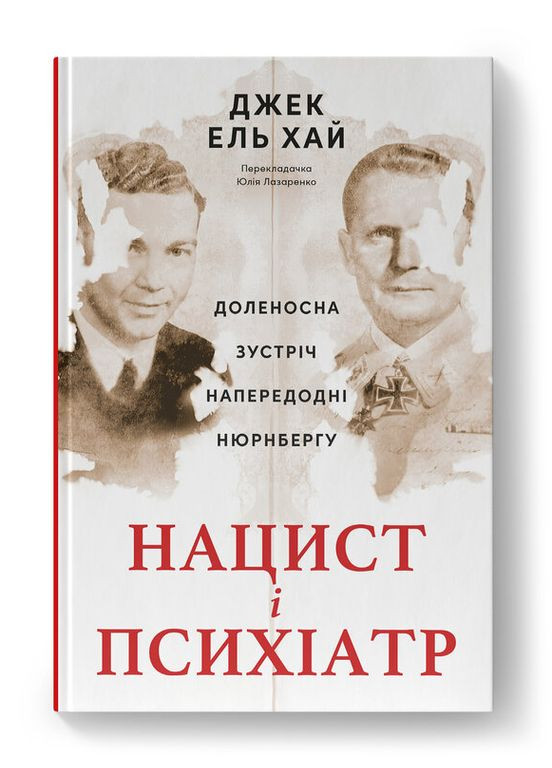 Книга Нацист і психіатр. Доленосна зустріч напередодні Нюрнбергу. Автор - Джек ель Хай ( ) Наш Формат (360550991)