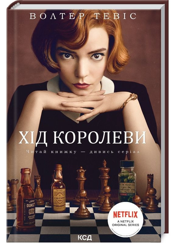 Ход королевы. Тевис Уолтер Клуб Сімейного Дозвілля (349840238)