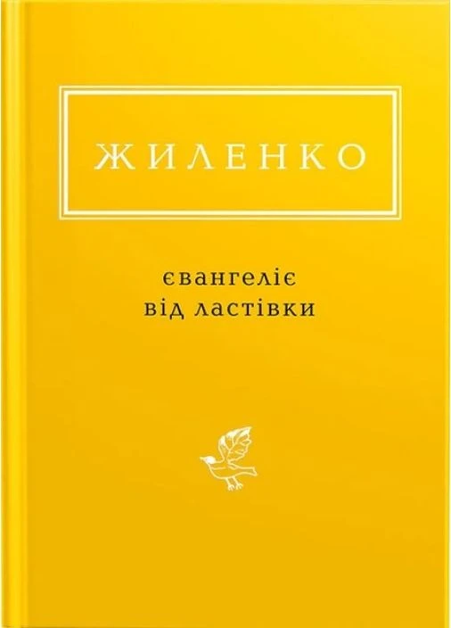 Евангелие от ласточки А-БА-БА-ГА-ЛА-МА-ГА (370066358)