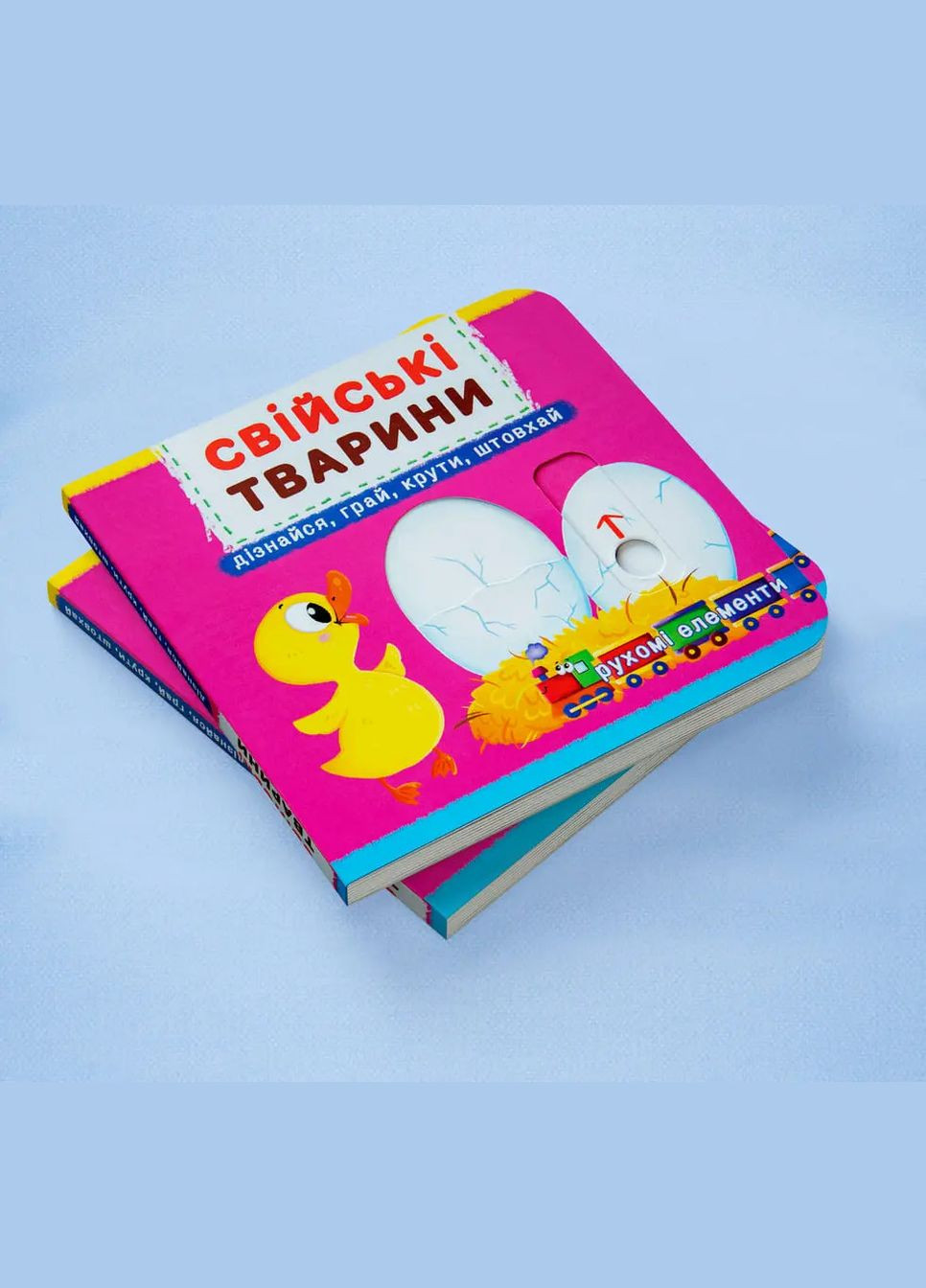 Рухомі елементи. Дізнавайся, грай, крути, штовхай. Свійські тварини () Кристал Бук F00019341 (335031926)