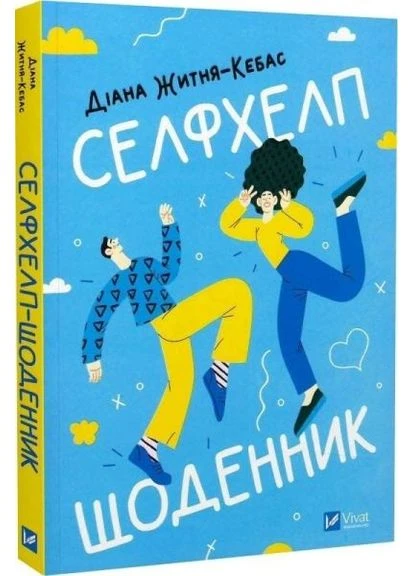 Селфхелп-дневник. Диана Житня-Кебас. Vivat No Brand (385261324)