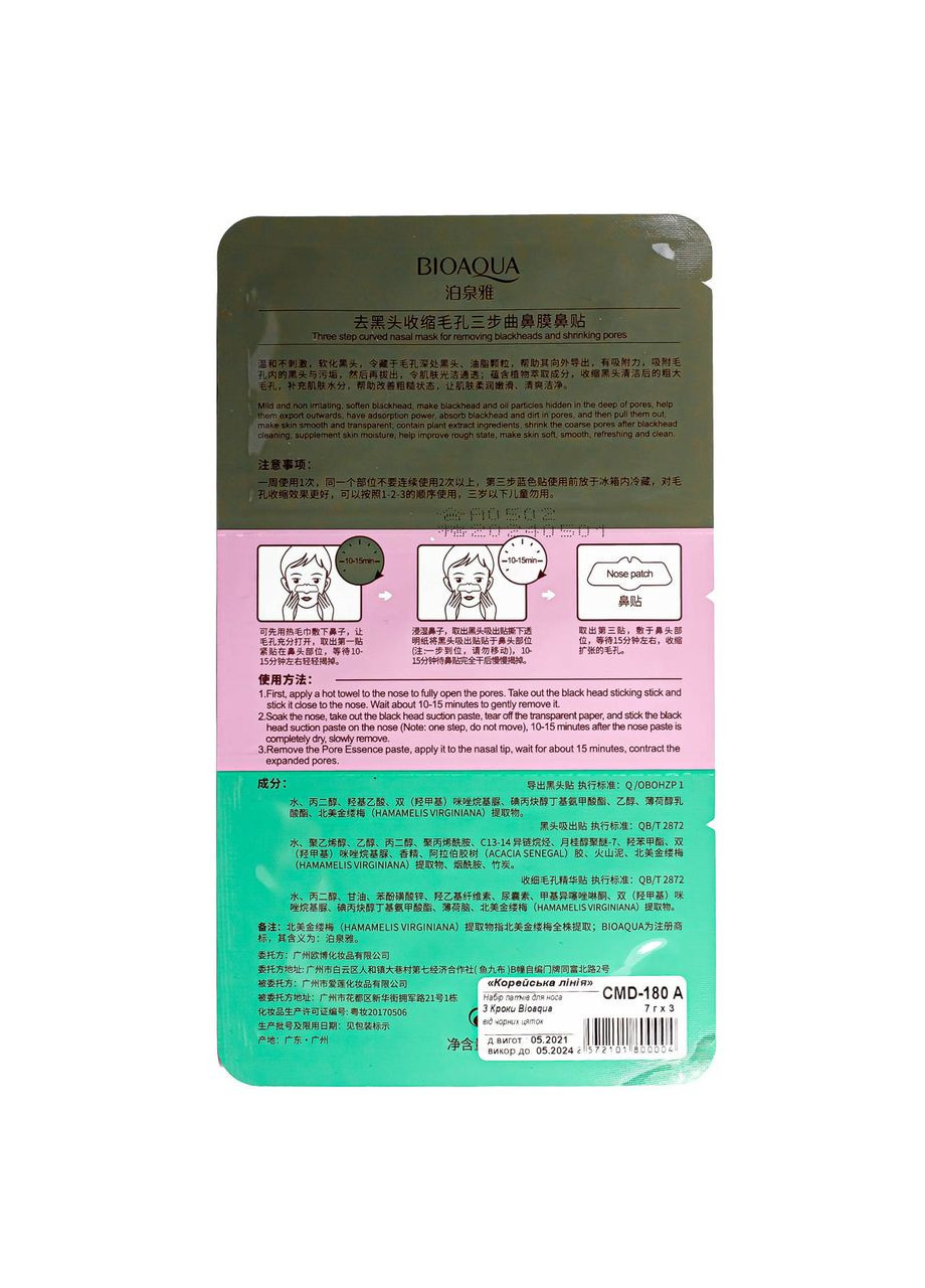 Маска від чорних цяток 3 Step A - з екстрактом півонії і хризантеми Bioaqua (367991336)