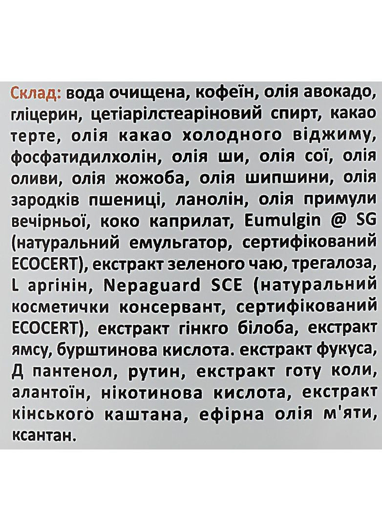 Натуральный ламелярный крем для тела антицеллюлитный "Какао & кофеин" 300ml (911185-35143281) Cocos (368663970)