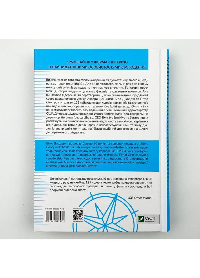 Внутрішній компас: не зраджуй себе — і станеш лідером — Білл Джордж |, книга українською, нова, тверда Vivat (362679776)