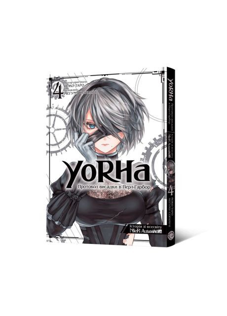 Книга «YoRHa: Протокол высадки в Перл-Гарборе. Том 4» Йоко Таро, Мегума Сорамичи Mal'Opus (370264472)