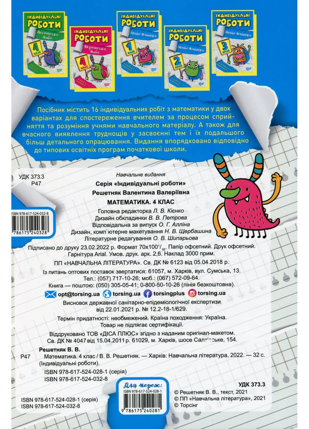 Індивідуальні роботи. Математика. 4 клас Торсінг (370064330)