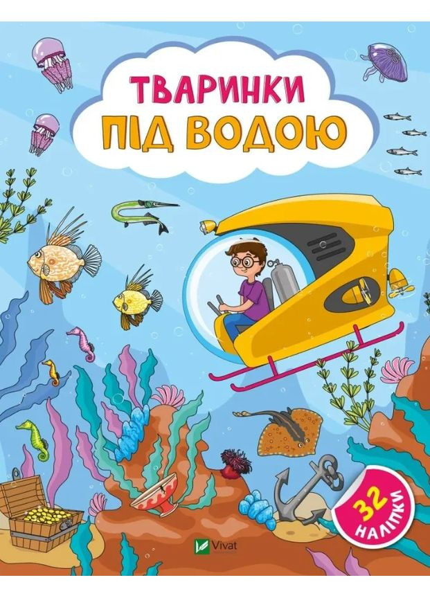 Тваринки під водою Vivat (370060058)