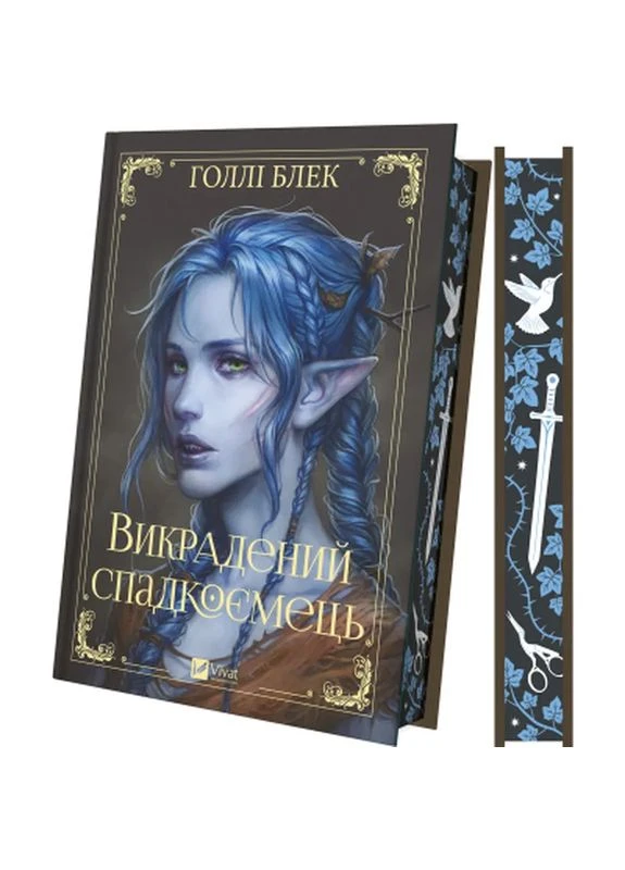 Книга Похищенный наследник (Похищенный наследник #1, Эльфгейм #4) - Холли Блэк (9786171706446) Vivat (399092075)