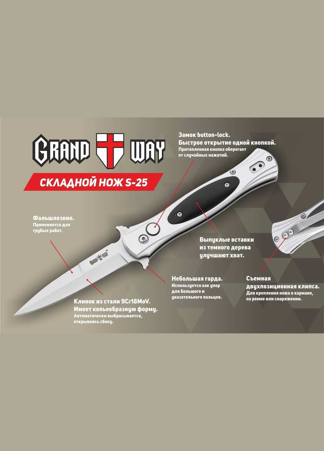 Ніж викидний S-25 Grand Way (341288374)
