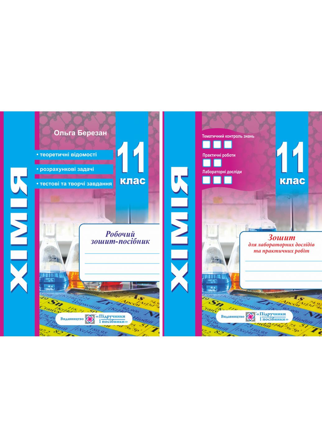 Химия. Рабочая тетрадь-пособие. 11 класс + тетрадь для лаб. опытов и практ. работ. Уровень стандарта. Березан О. Підручники і посібники (370141613)