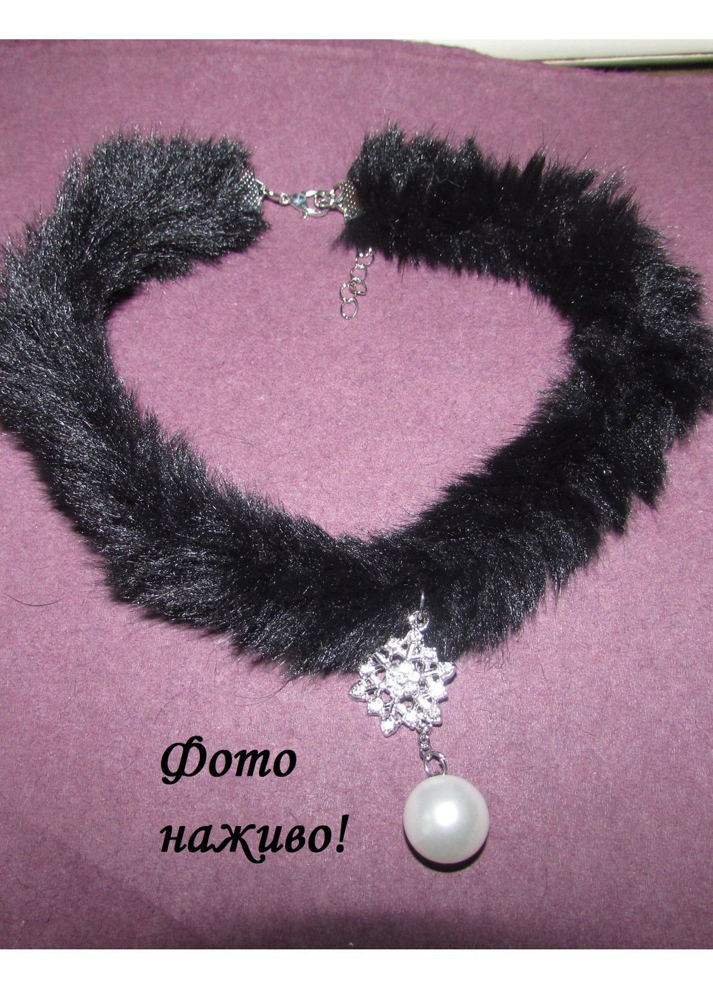 Меховой черный чокер колье с мехом снежинкой, жемчужиной, 1722 No Brand (368887156)
