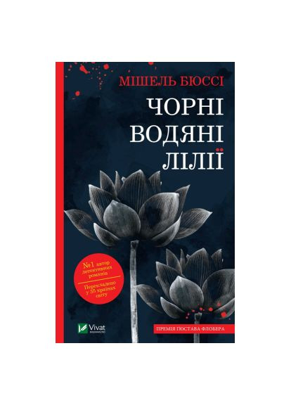 Книга (9786171702844) Vivat Чорні водяні лілії - Мішель Бюссі (366651215)