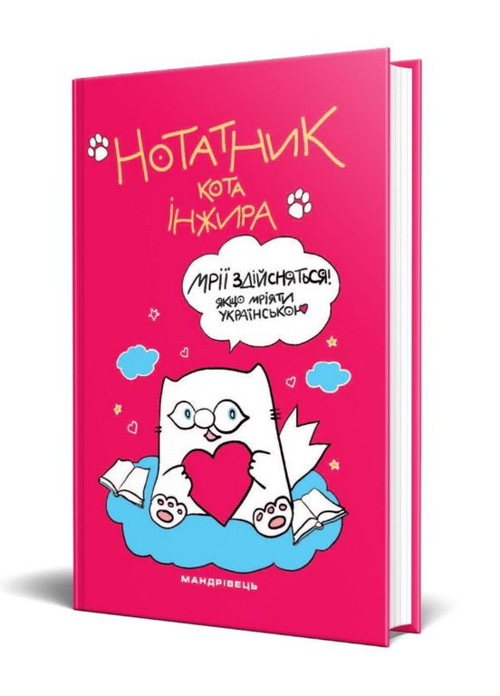 Книга Нотатник кота Iнжира (Мандрівець) (малиновий) Видавництво Мандрівець (338880250)