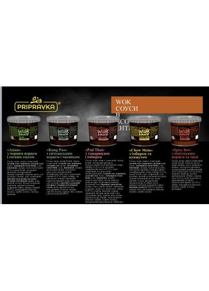 WOK CОУС “ASIAN” С ЧЕРНЫМ ПЕРЦЕМ И СОЕВЫМ СОУСОМ ТМ “ ”,140 г Приправка (366321472)