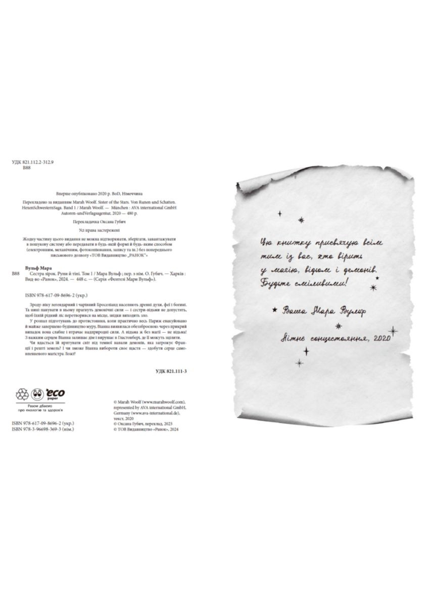 Книга Сестра зірок Сага сестер-відьом Мара Вульф Книги сучасної художньої літератури РАНОК (315403436)