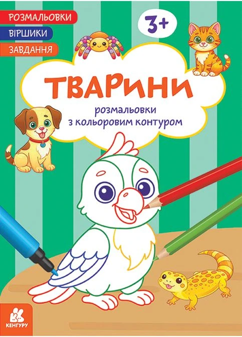 Розмальовки. Віршики. Завдання. Тварини. Кенгуру КН1657010У 9786178773380 РАНОК (385617839)