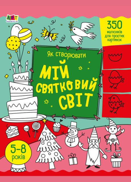 Книга Як створювати мій святковий світ. Автор - Наталія Коваль ( ) РАНОК (338880026)