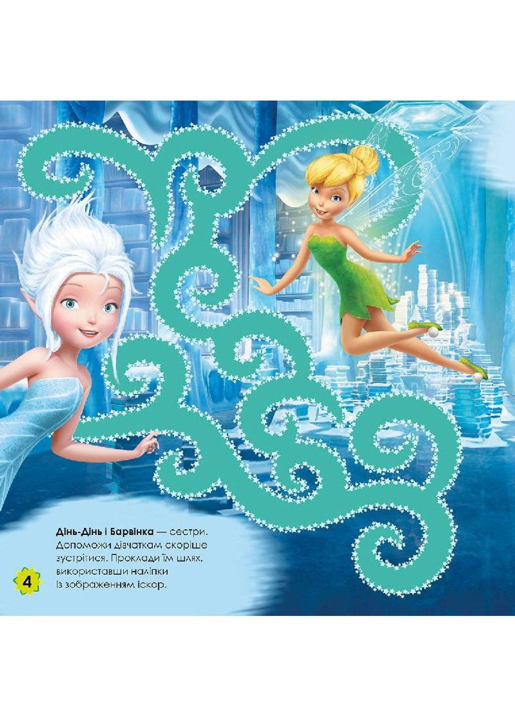 Лабіринти з наліпками. Disney 4 вида РАНОК (297514935)