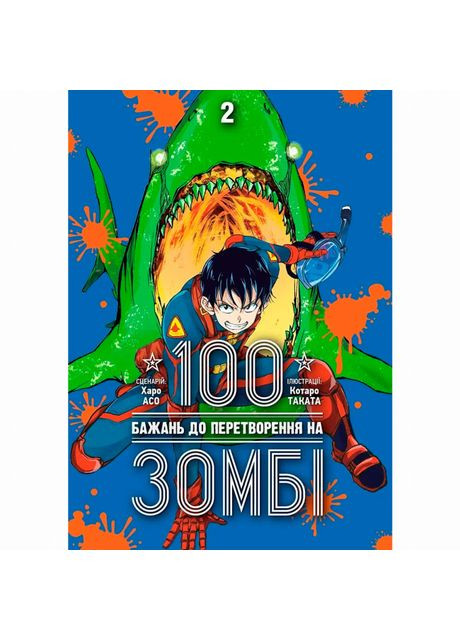 Книга «100 желаний к превращению в зомби Том 2» Видавництво "Nasha idea" (370387993)