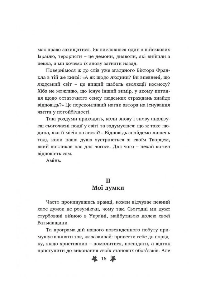 Пастирські роздуми про духовне та вічне. Владика Степан Меньок Свічадо (391087067)