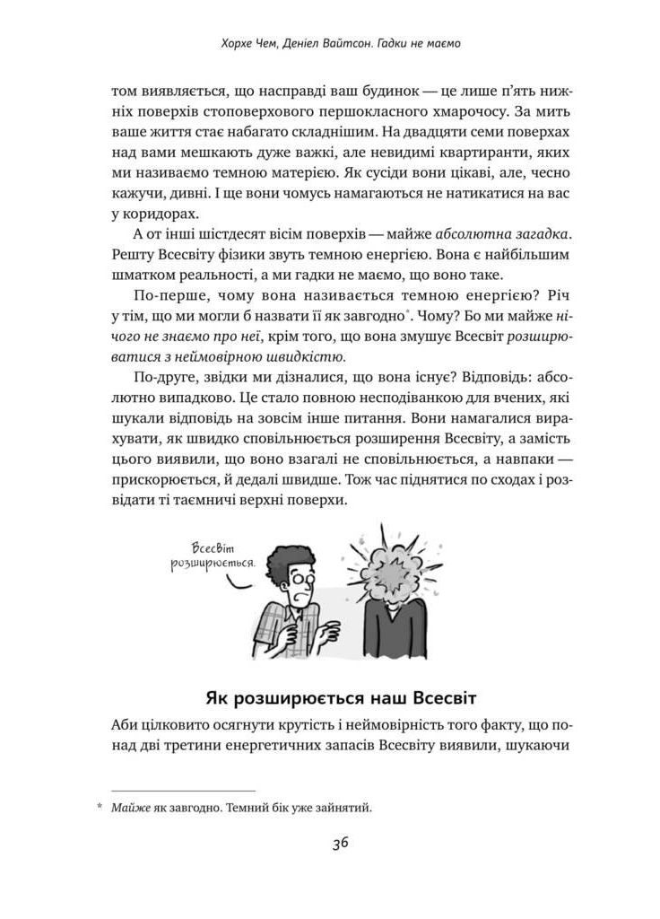 Гадки не маємо. Подорож невідомим Всесвітом. Деніел Вайтсон, Хорхе Чем Наш Формат (349838164)
