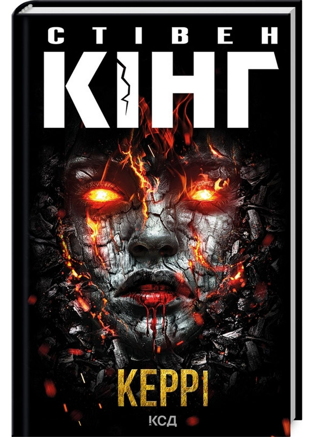 Книга Керрі / Стівен Кінг (українською) Клуб Семейного Досуга (322275605)
