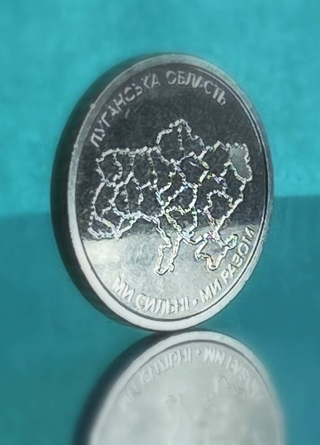 Пам`ятна монета «Ми сильні. Ми разом. Луганська область» 2025 НБУ Blue Orange (371813331)