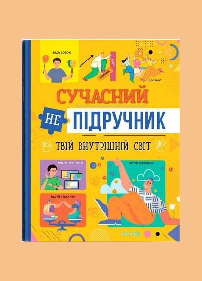 Сучасний непідручник. Твій внутрішній світ (9786175474792) Кристал Бук (316083218)