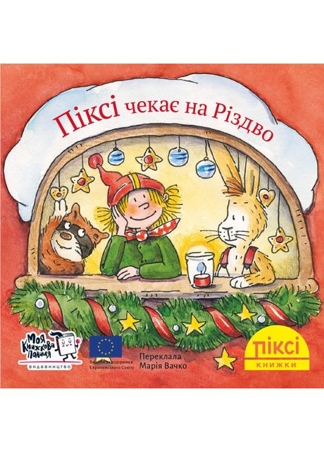 Книга «Пикси ждет Рождества» Моя книжкова полиця (370778805)
