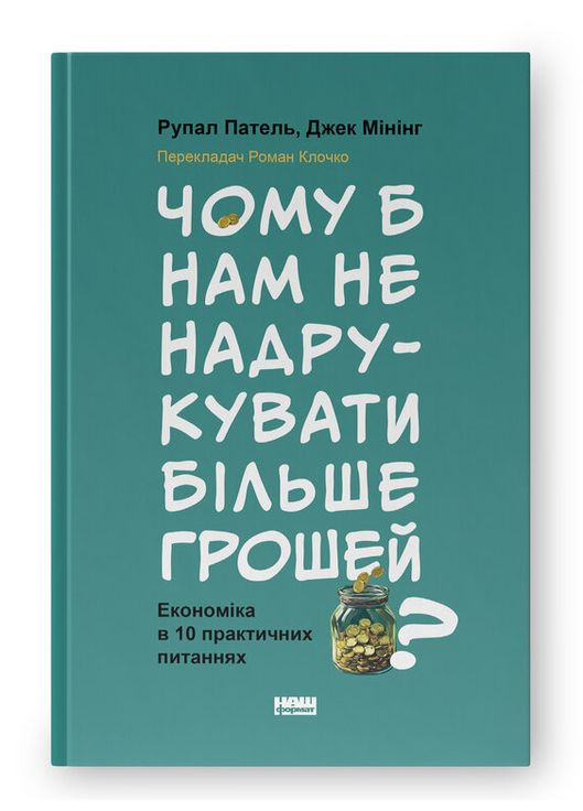 Книга Чому б нам не надрукувати більше грошей? Автор - Рупал Патель, Джек Мінінг ( ) Наш Формат (338880057)