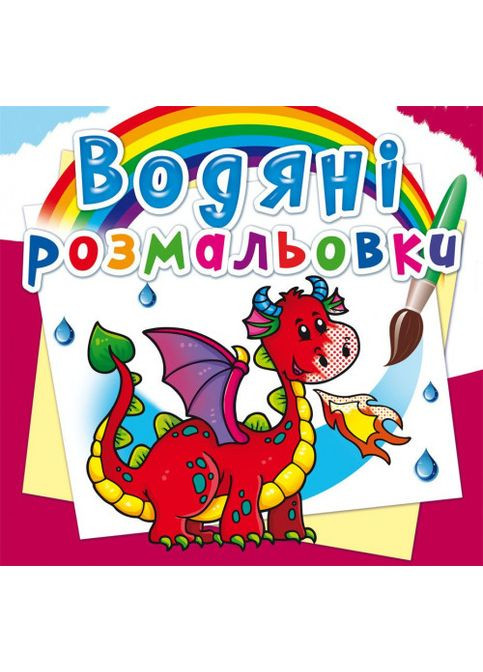 Водяні розмальовки. Дракончик Кристал Бук (316081110)