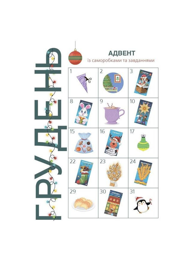 Адвент із саморобками та завданнями 4-6 років АДВ009, 15 шаблонів Ranok Creative (366023646)