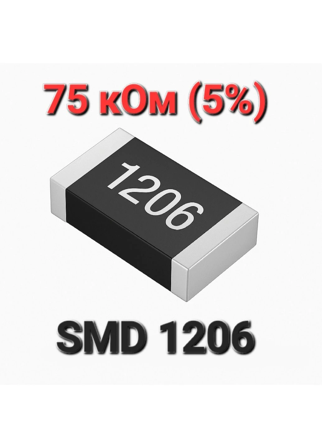 Резистор SMD 1206 75 кОм 5% 0.25 Вт. Резистор поверхневого монтажу 1206 75 кОм 0.25 Вт 5%. Маркування 753 No Brand (390309126)