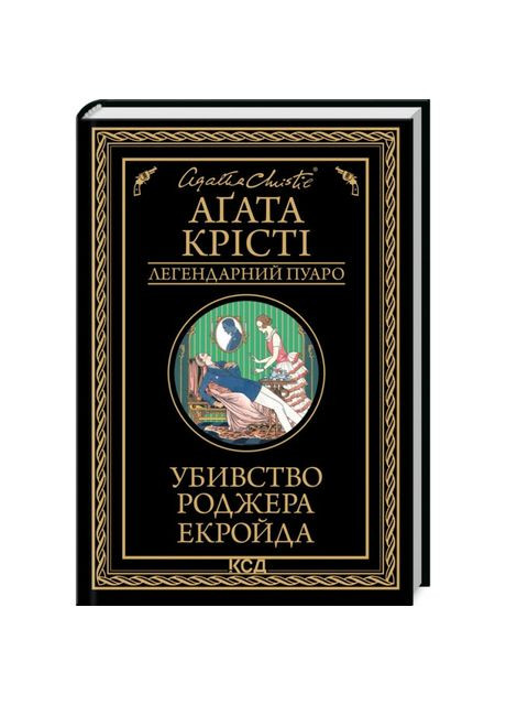 Книга «Убийство Роджера Экройда» Агата Кристи Клуб Сімейного Дозвілля (369940455)