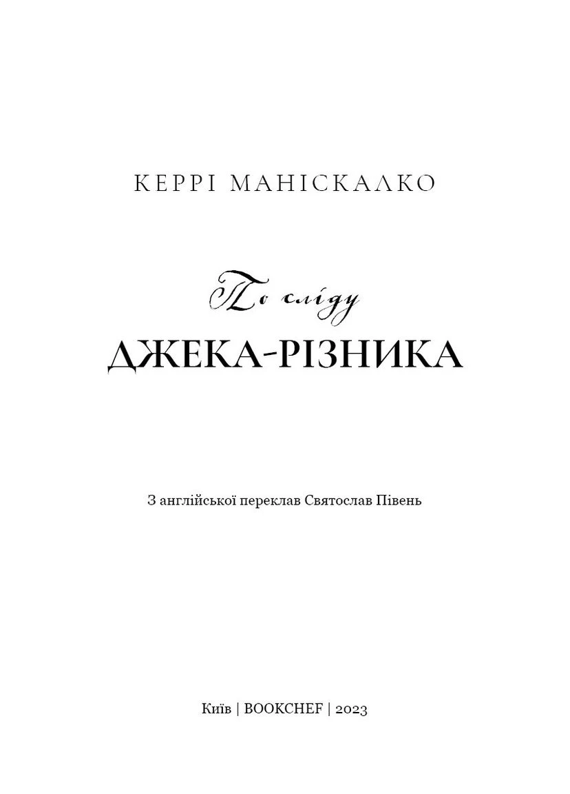По сліду Джека-Різника. Книга 1: По сліду Джека-Різника / Керрі Маніскалко BookChef (354729306)