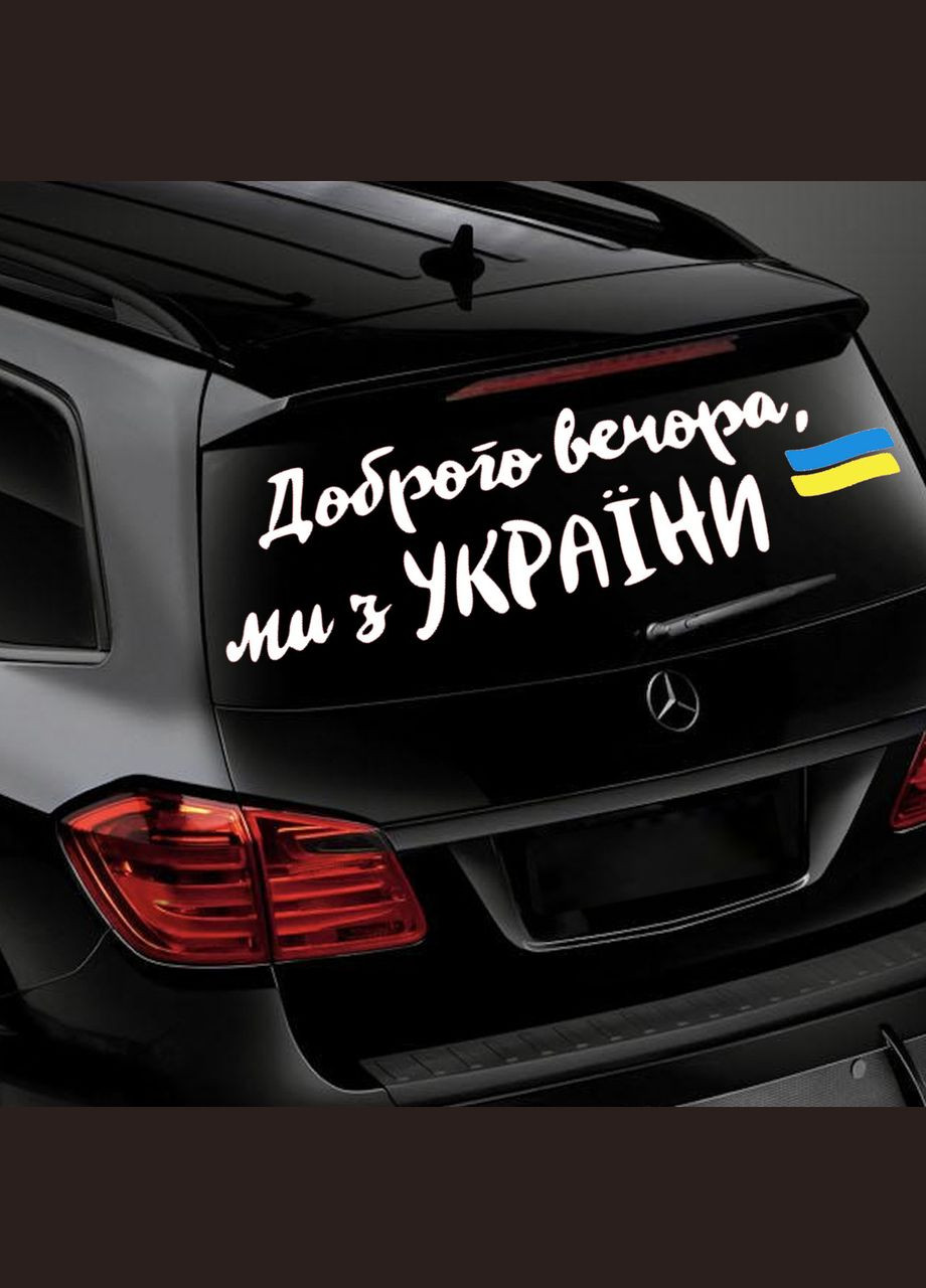 Наклейка на Авто Добрый Вечер мы из Украины 30*100 см + Монтажная Плёнка No Brand (291882346)