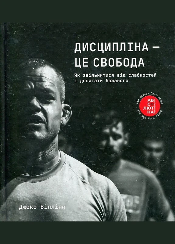 Дисципліна — це свобода. Джоко Віллінк. #книголав No Brand (385221394)