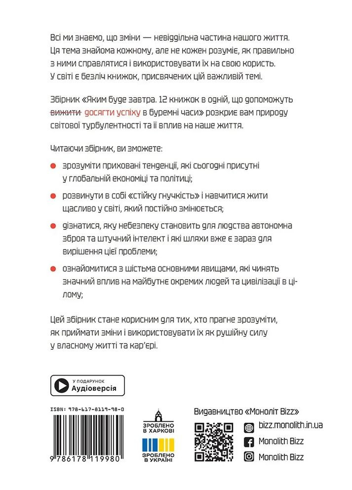 Каким будет завтра. 12 книг в одной, что помогут добиться успеха в бурные времена. Сборник самари + аудиокнига Моноліт-Bizz (370073902)