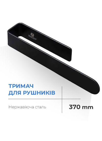 Полотенцедержатель 370 мм, черный матовый 20220777-0370 Navin (266903647)