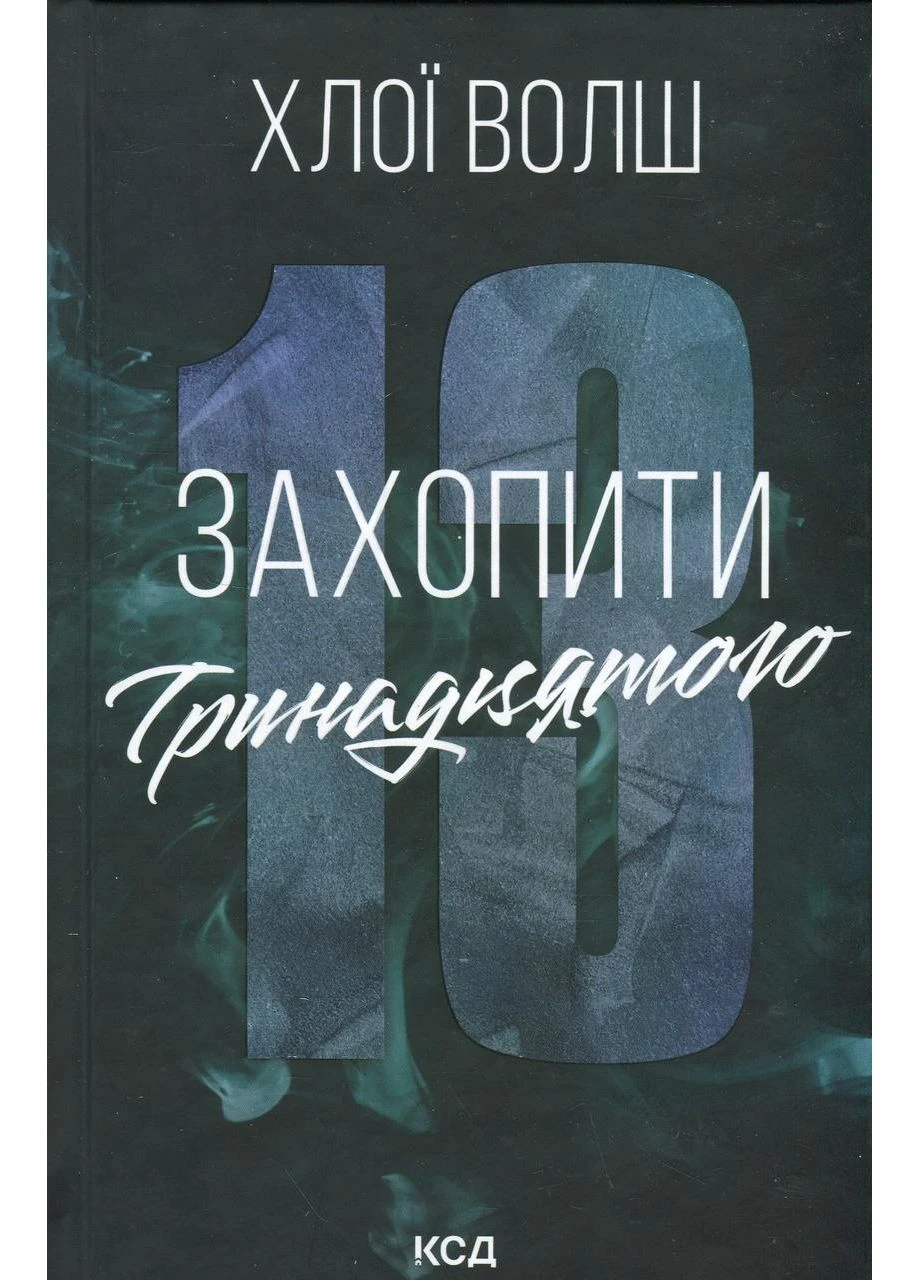 Книга Поймать Тринадцатого. Парни из Томмена. Книга 1 (на украинском языке) Клуб Сімейного Дозвілля - (375338841)