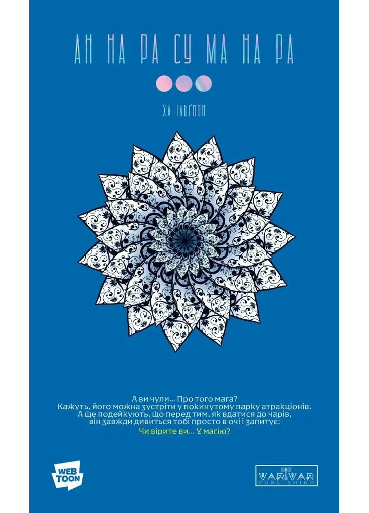 АН НА РА СУ МА НА РА. Том 3 Varvar (370130084)