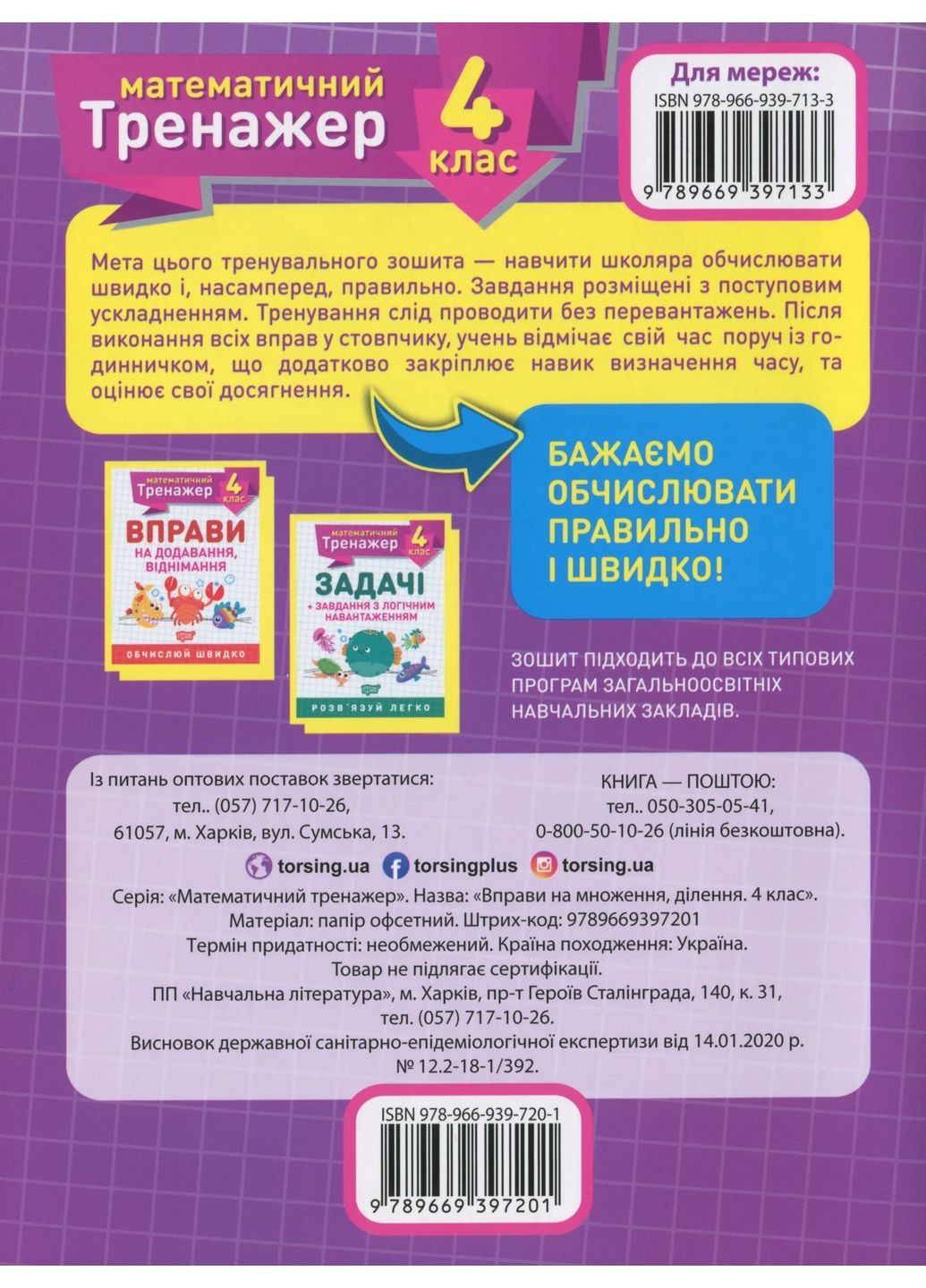 Математический тренажер. 4 класс. Упражнения на умножение, деление Торсінг (370055116)