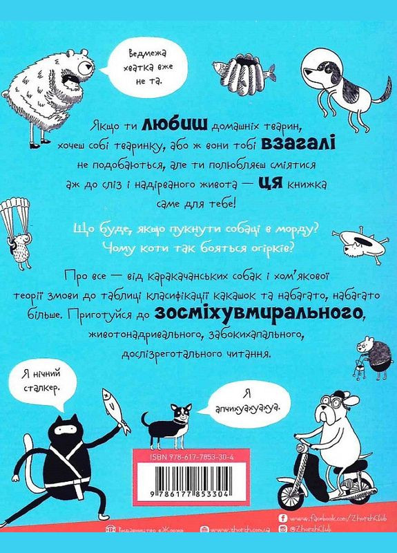 Книга Веселая жизнь домашних животных (на украинском языке) Жорж (273239427)