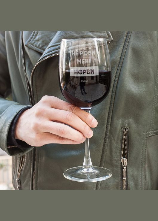 Келих для вина "Не роби менi нєрви" (HK-st-04) 470 мл BeriDari (268035528)