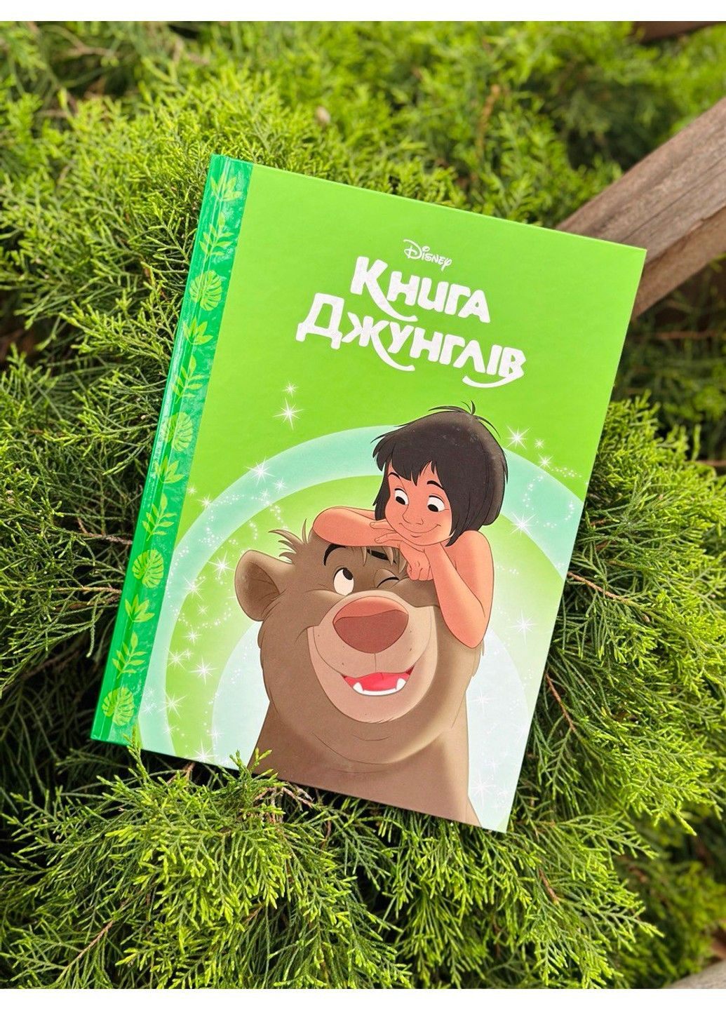 Книга джунглей. Магическая коллекция Видавництво "Егмонт Україна" (297440936)
