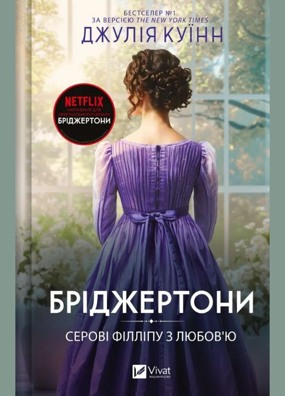Книга Бріджертони. Книга 5. Серові Філліпу з любов'ю. Автор - Джулія Куїнн ( ) Vivat (338866349)