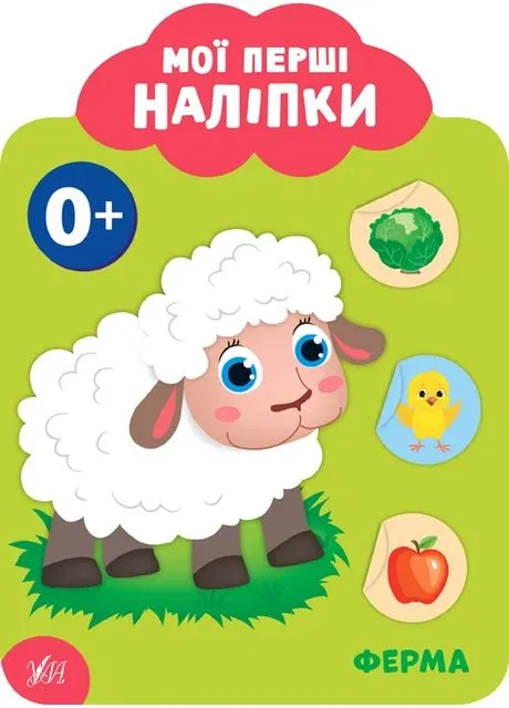 Мої перші наліпки. Ферма. 0+ УЛА (388085553)