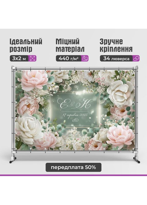 Свадебный баннер для фотозоны 3×2 м с люверсами, литой 440 г/м², №45389 Vinylpex (361032845)