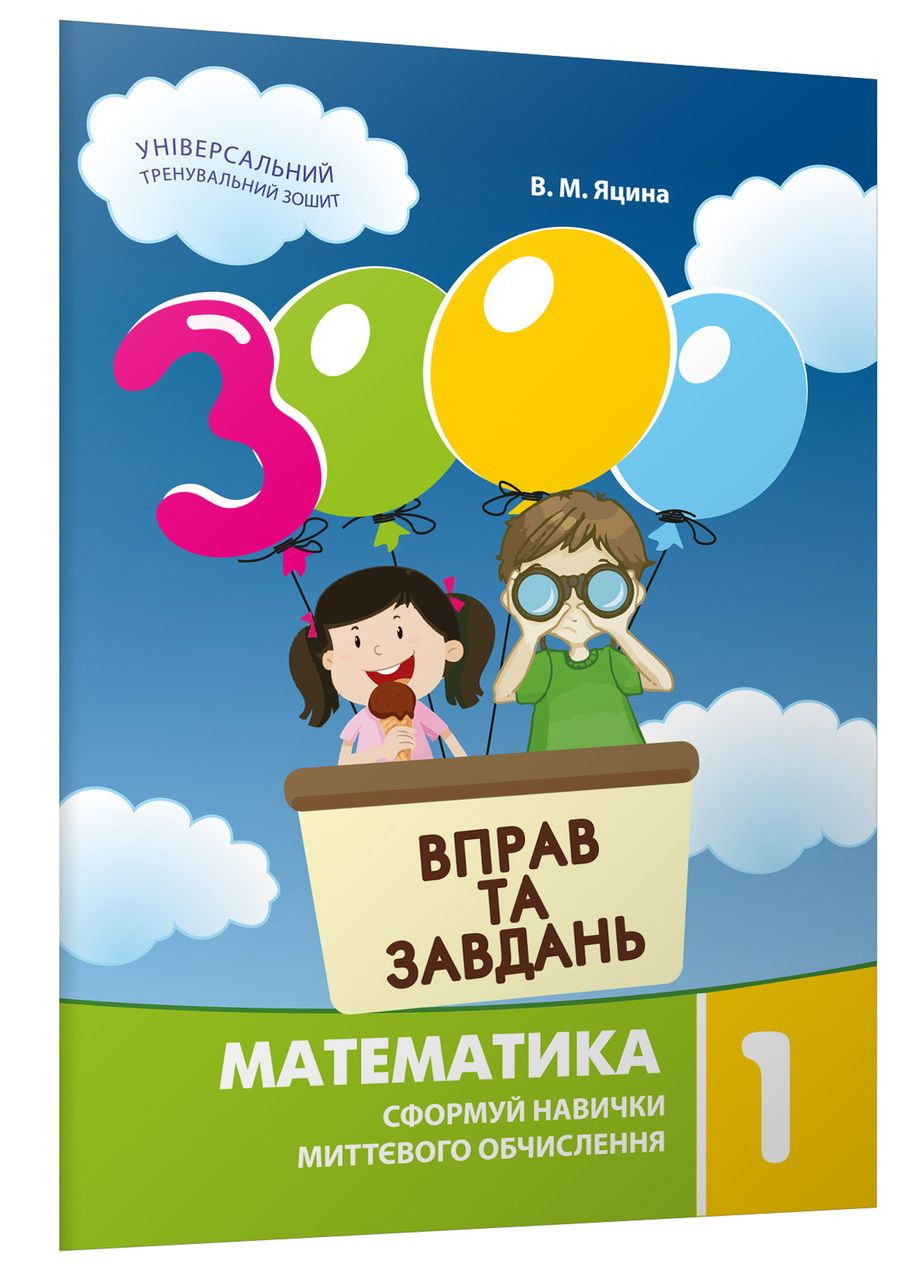 3000 вправ та завдань. Математика. 1 клас. Яцина В.М. Час Майстрів (370882437)